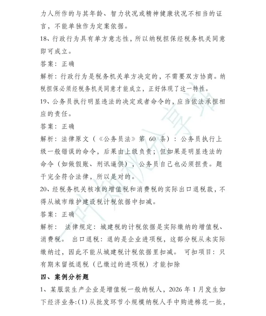 (含答案)2026年税务执法资格考试模拟试卷(二) 第28张