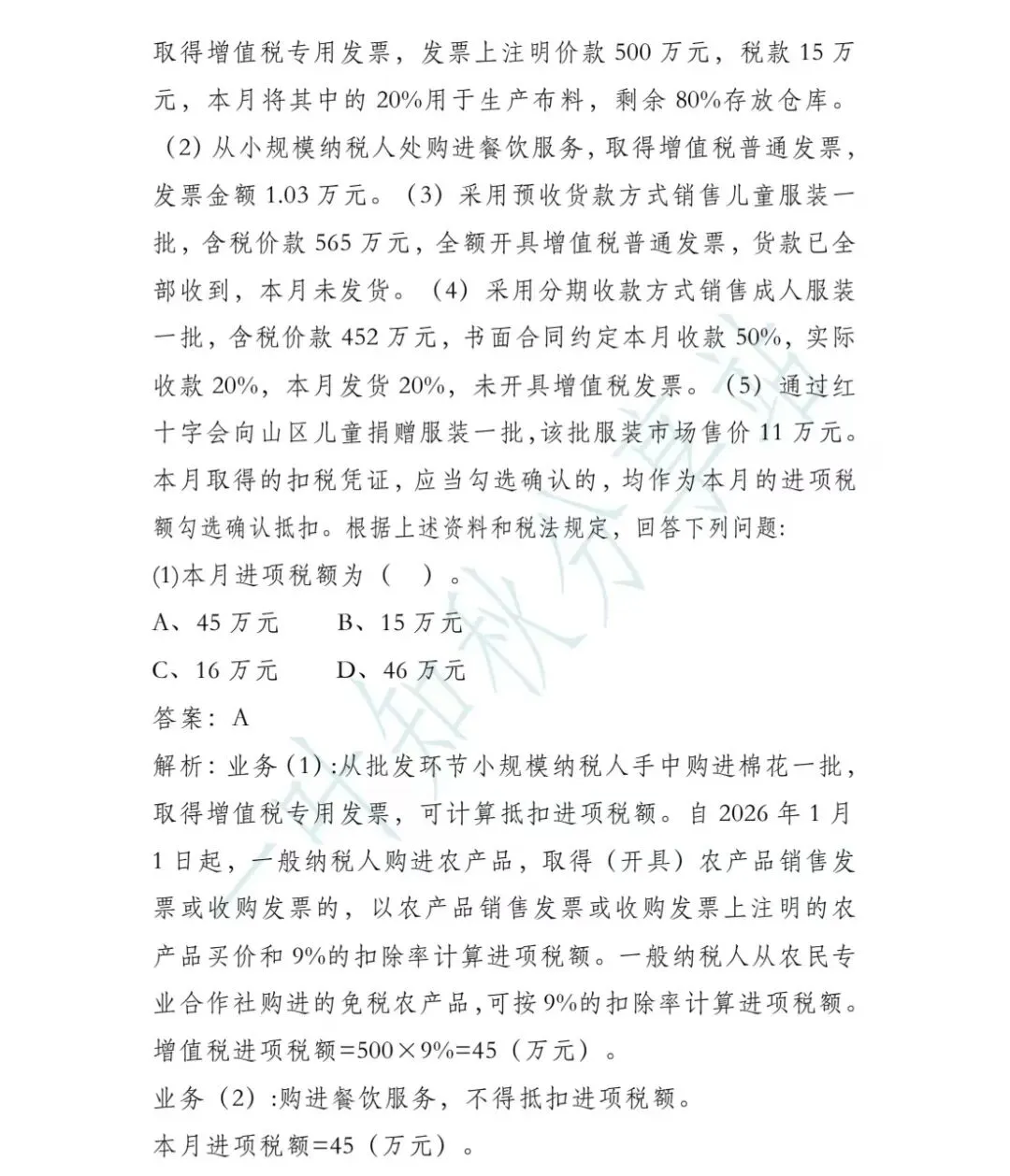 (含答案)2026年税务执法资格考试模拟试卷(二) 第29张