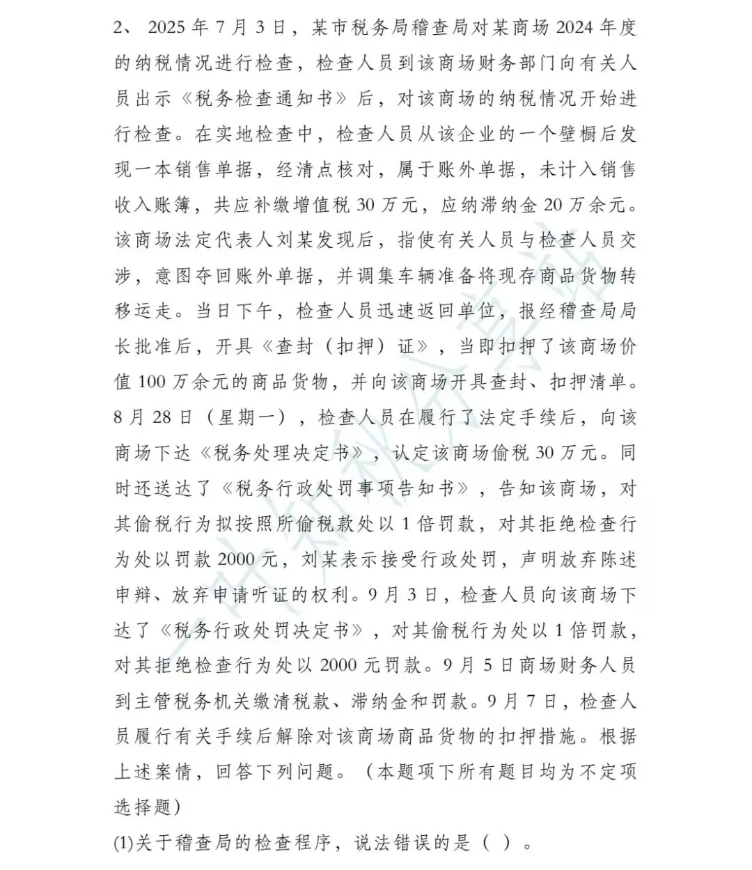 (含答案)2026年税务执法资格考试模拟试卷(二) 第31张