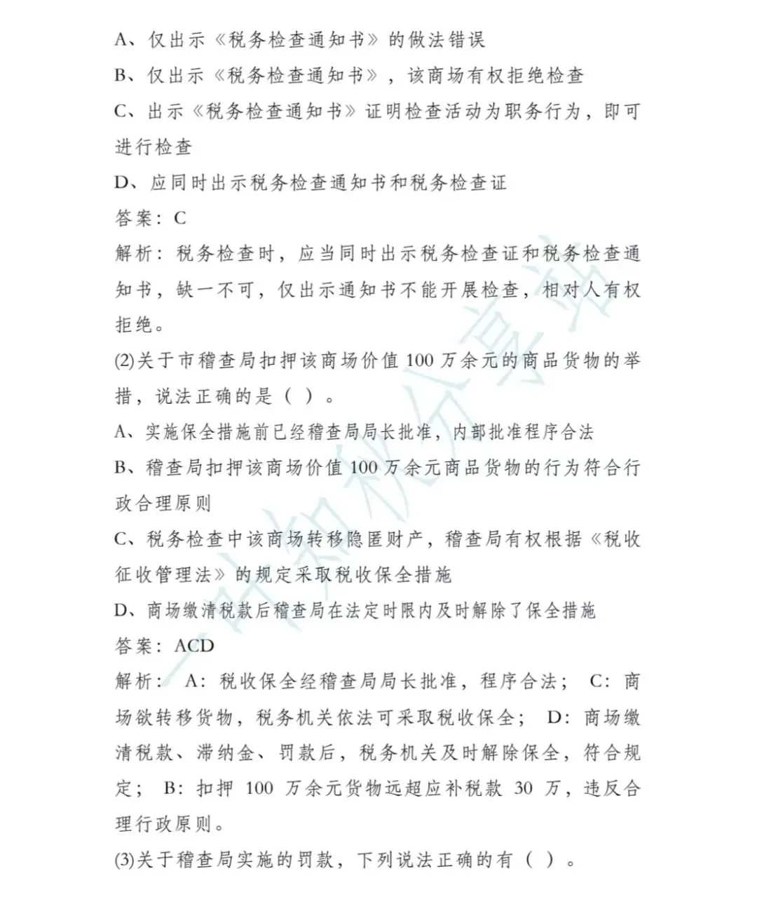 (含答案)2026年税务执法资格考试模拟试卷(二) 第32张