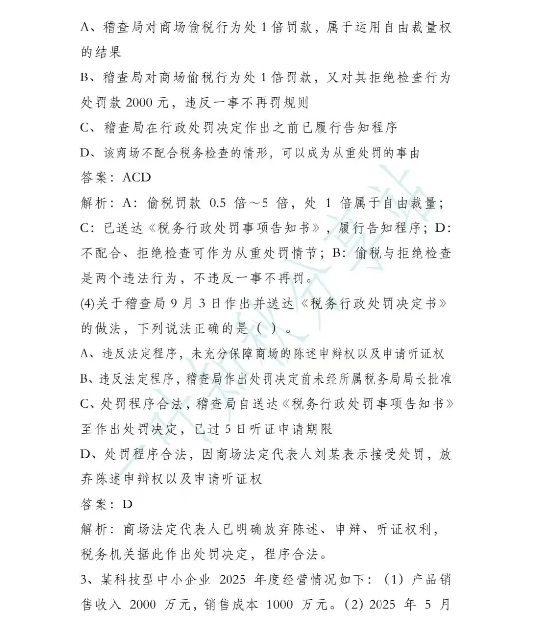 (含答案)2026年税务执法资格考试模拟试卷(二) 第33张