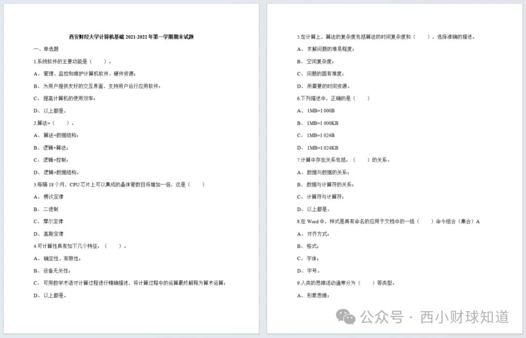 西安财经大学历年期中期末真题来了~ 第6张