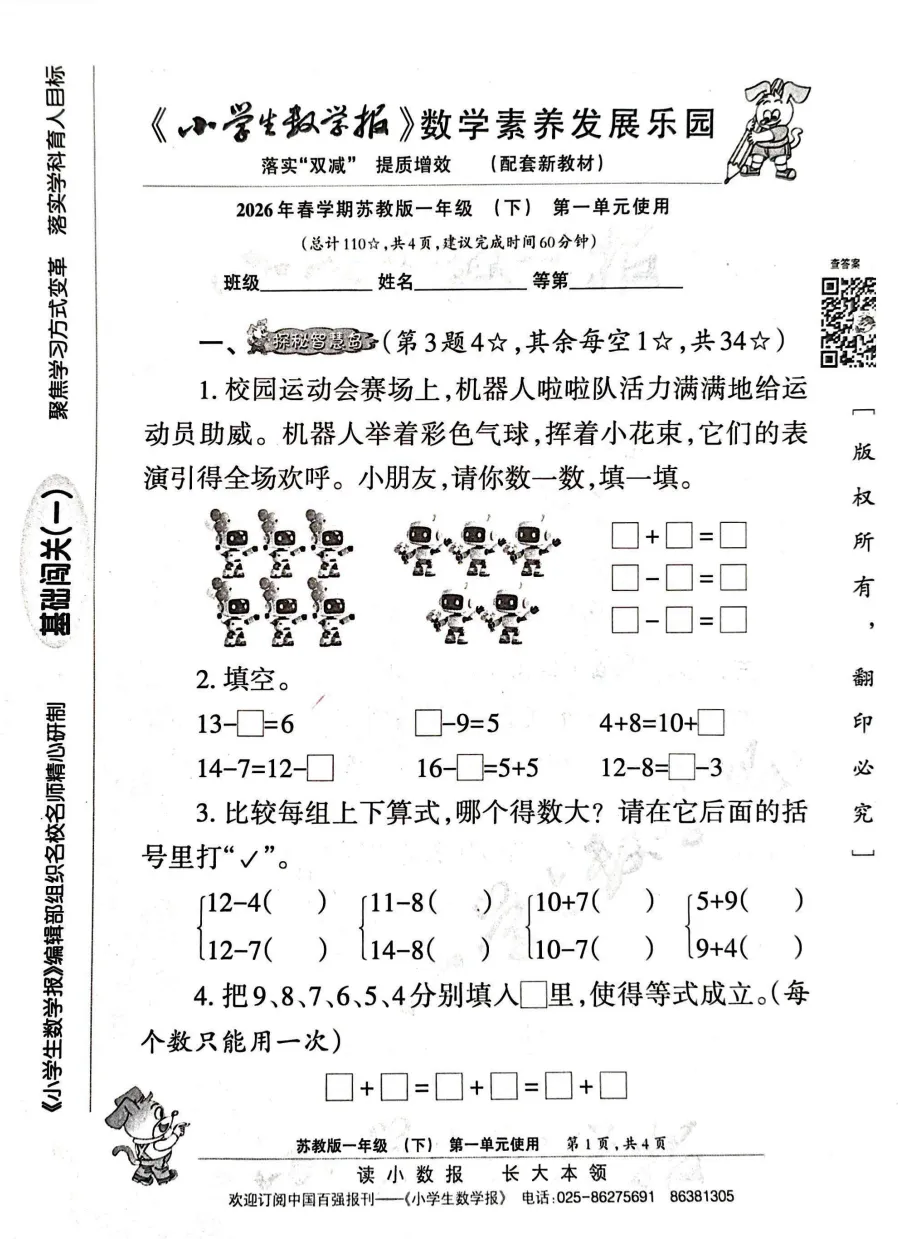 2026年下册小学生数学报试卷素养发展苏教版小数报试卷123456年级 第3张
