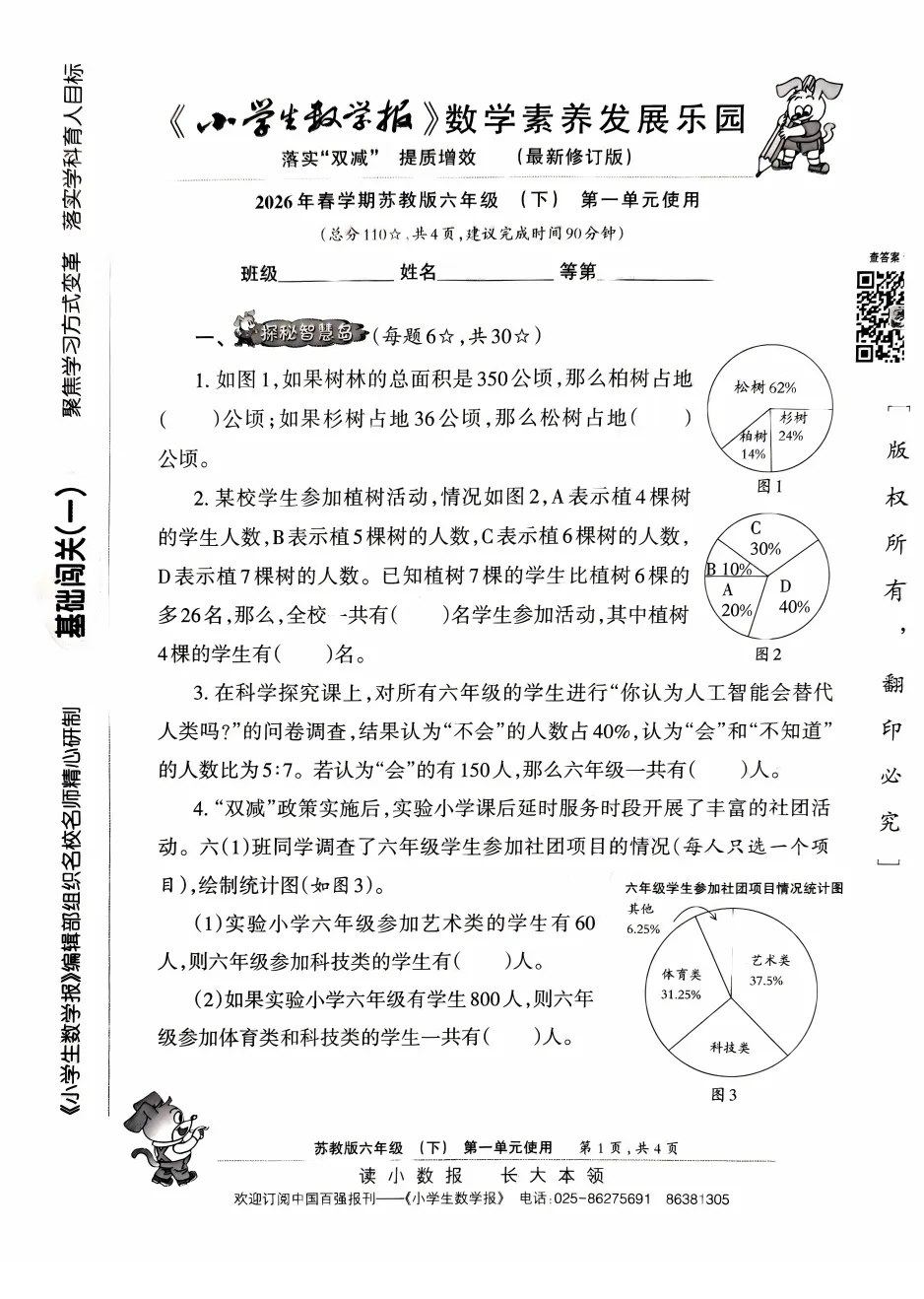 2026年下册小学生数学报试卷素养发展苏教版小数报试卷123456年级 第8张