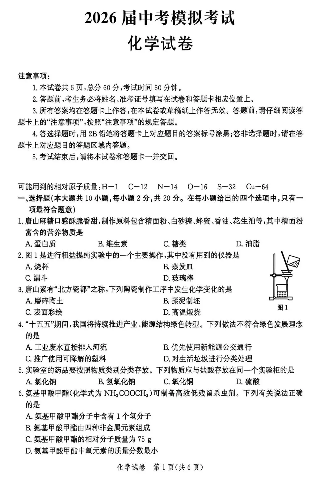 【模拟试卷】2026唐山化学一模试卷 第1张