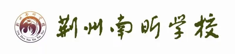 【化解中考焦虑,压力秒变提分动力】——荆州南昕学校九年级心理讲座圆满举行 第1张