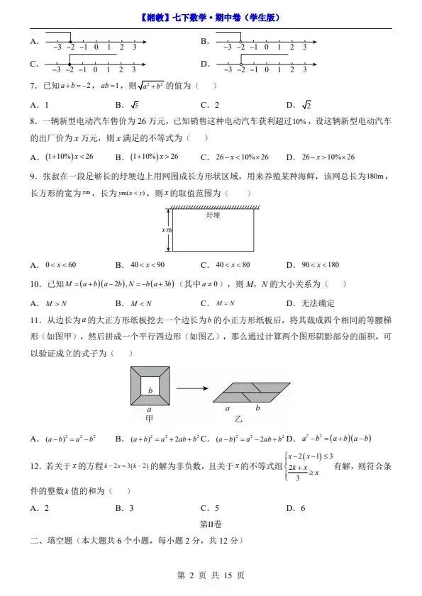 26春七年级下册数学湘教版期中试卷(含答案)完整电子版可打印 第3张