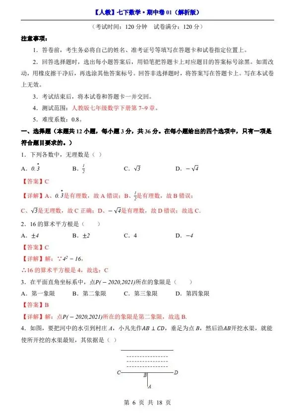 26春人教七下数学期中试卷2套(含答案+答题卡)完整电子版可打印 第6张