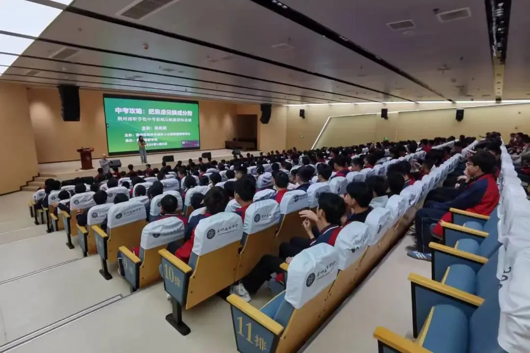 【化解中考焦虑,压力秒变提分动力】——荆州南昕学校九年级心理讲座圆满举行 第32张