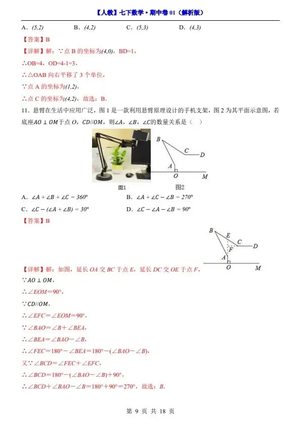 26春人教七下数学期中试卷2套(含答案+答题卡)完整电子版可打印 第9张
