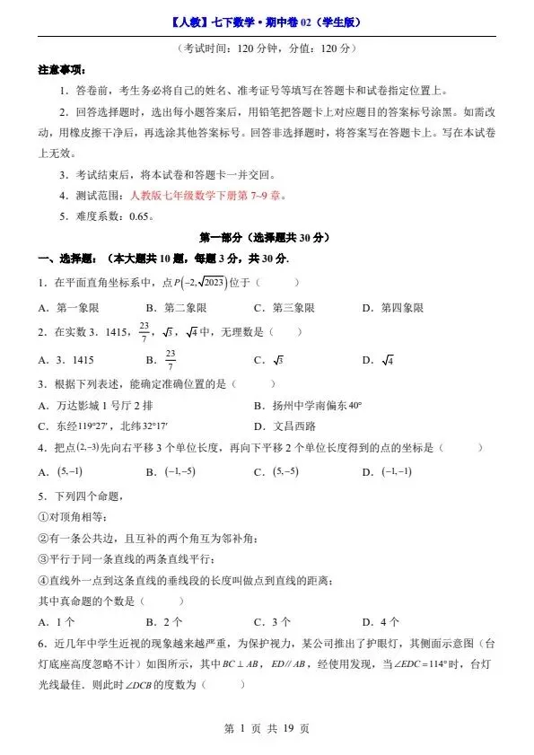 26春人教七下数学期中试卷2套(含答案+答题卡)完整电子版可打印 第12张