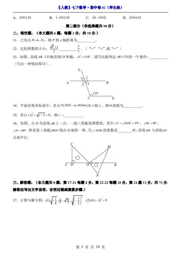 26春人教七下数学期中试卷2套(含答案+答题卡)完整电子版可打印 第14张
