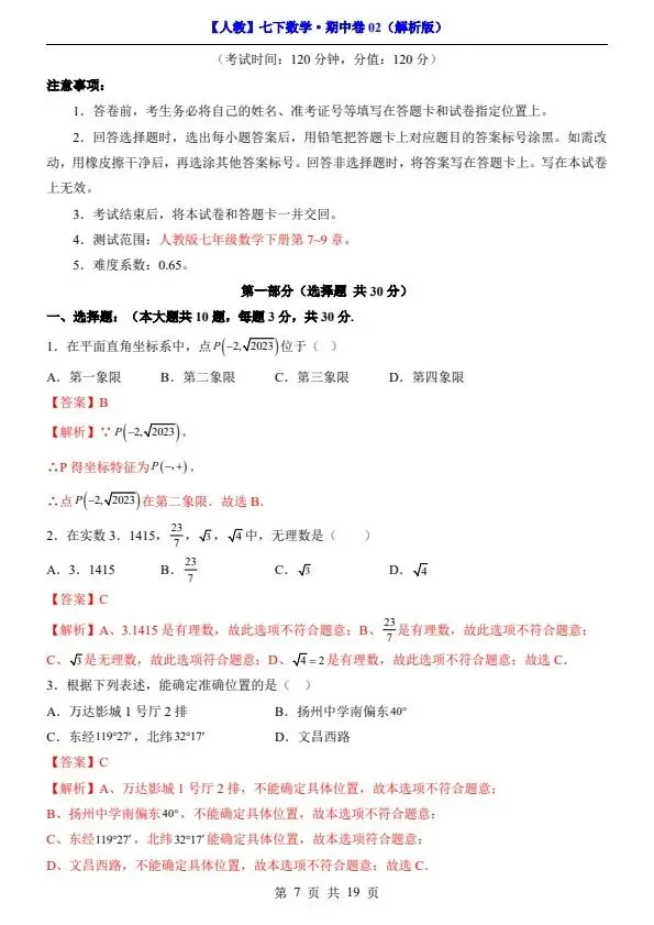 26春人教七下数学期中试卷2套(含答案+答题卡)完整电子版可打印 第17张