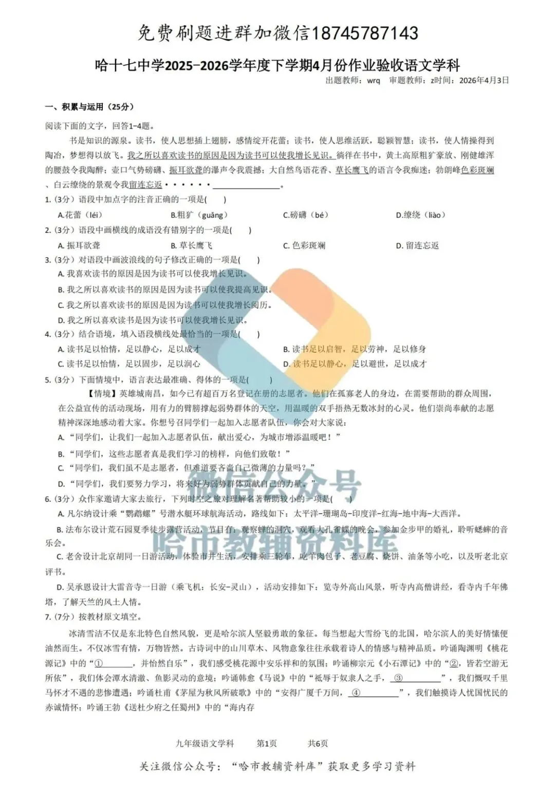 2026哈17中学九年级下语文校一模试卷及答案 第2张