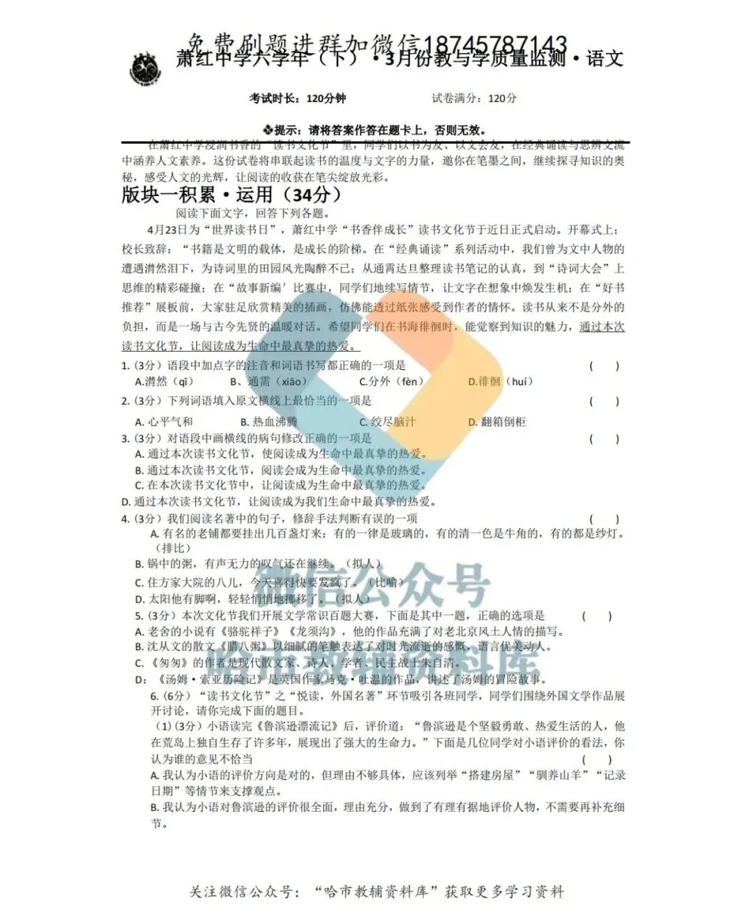 2026萧红中学六年级下语文3月月考试卷及答案 第2张