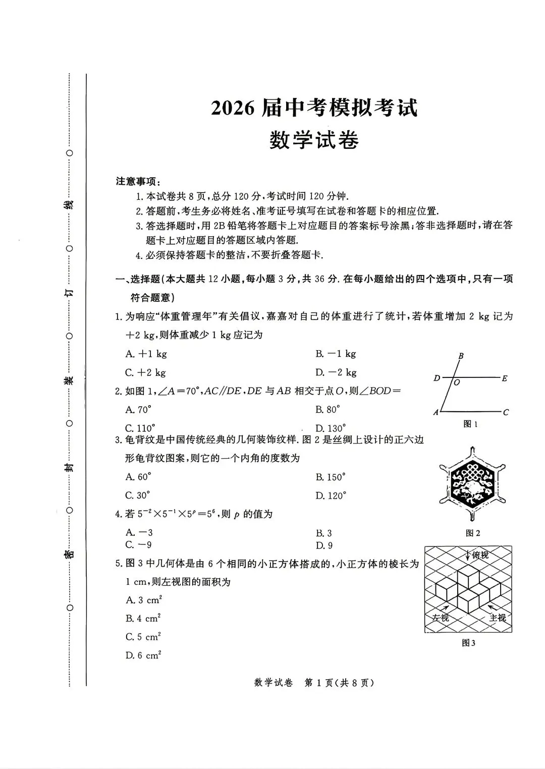 中考模拟|2026年唐山市中考一模数学试卷 第1张