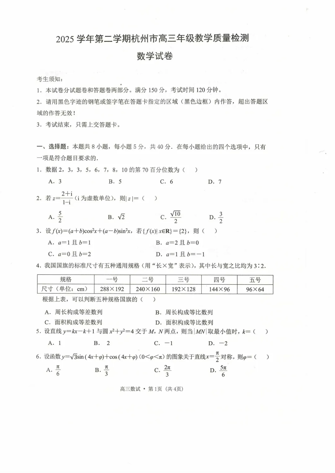 2026年杭州市高考数学二模试卷及答案2026.04.07 第1张
