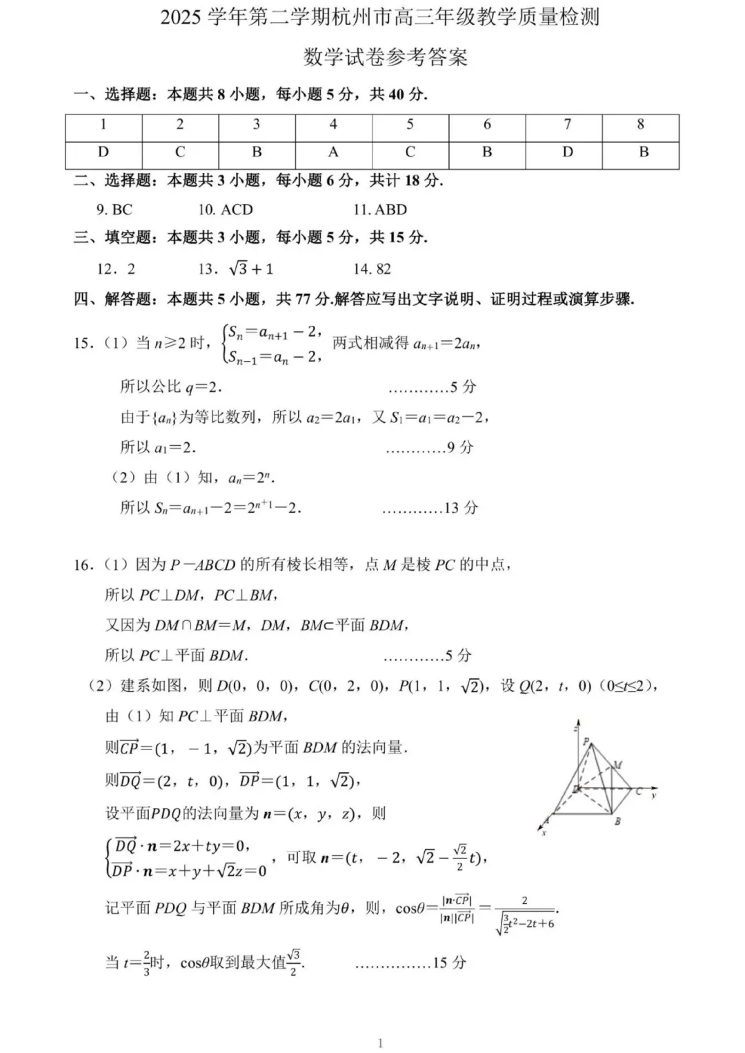 2026年杭州市高考数学二模试卷及答案2026.04.07 第5张