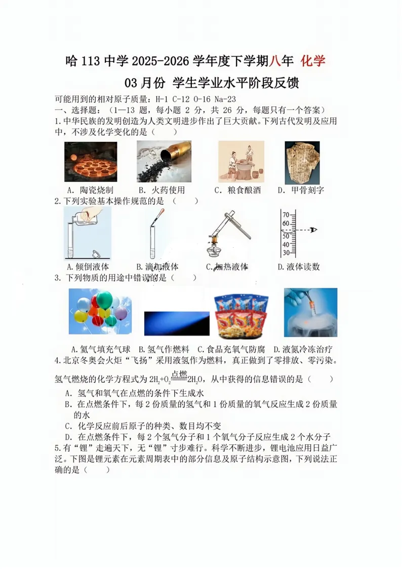 2026哈113中学八下化学3月月考试卷及答案 第1张