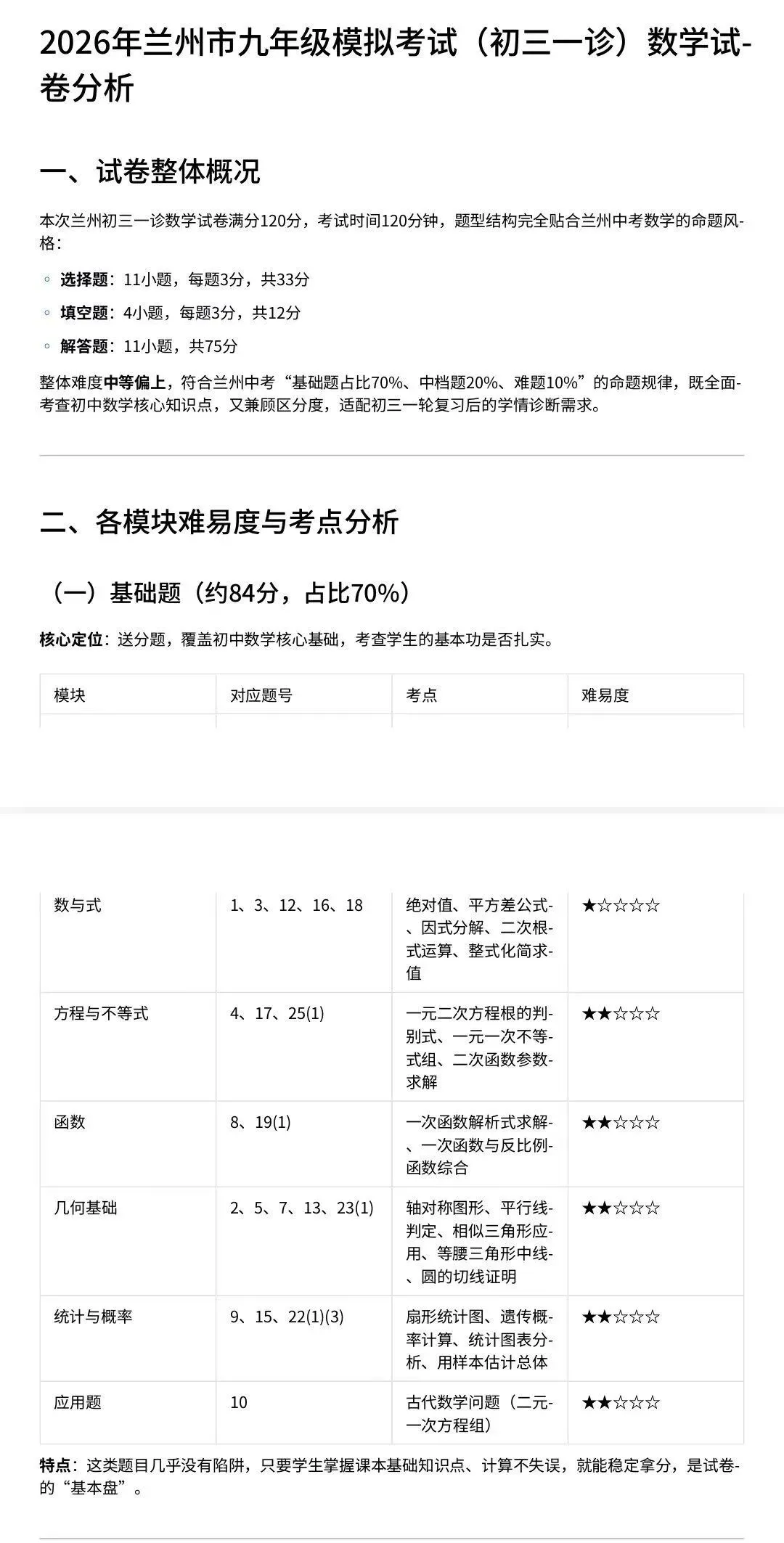 2026年兰州市中考一诊数学试卷及分析 第8张