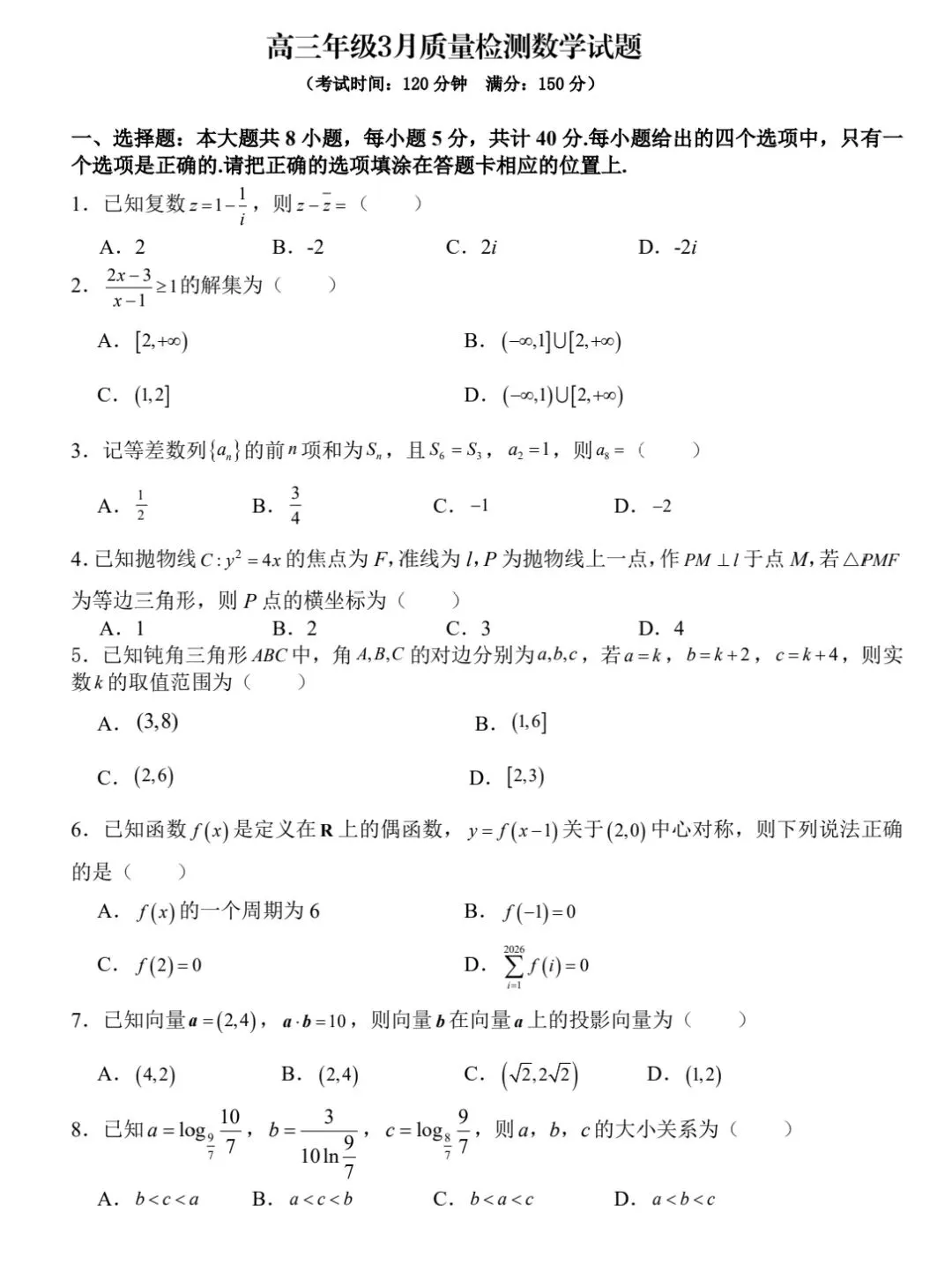 【数学试卷】合肥一中高三3月质量检测 第1张