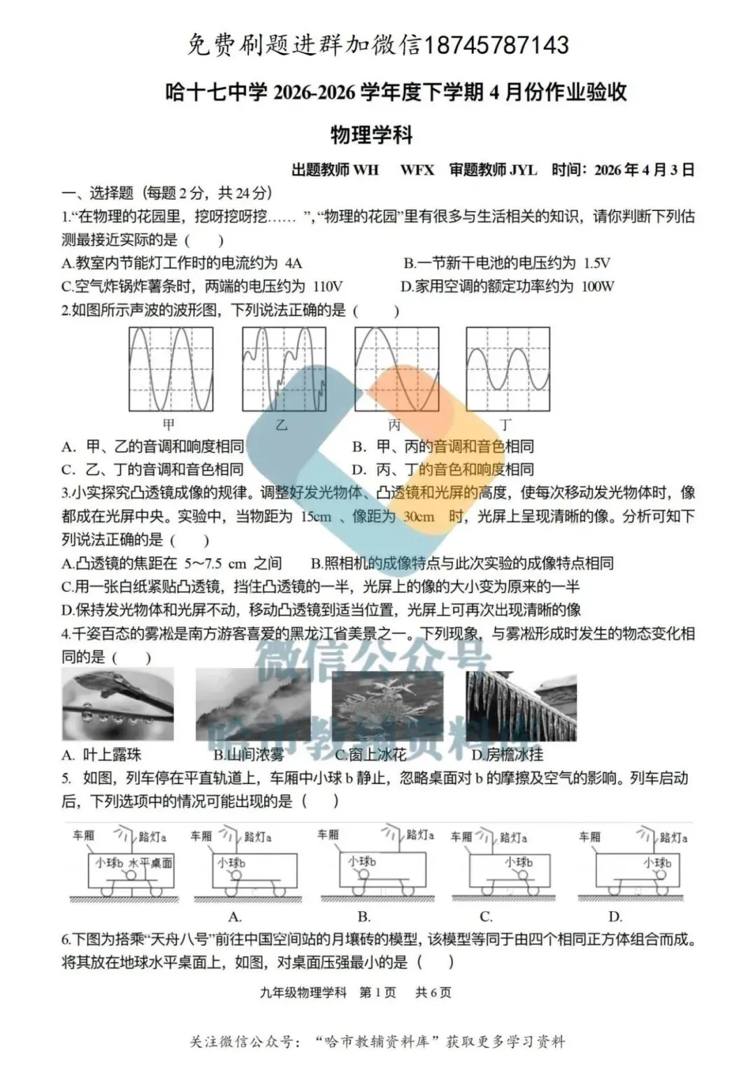 2026哈17中学九年级下物理校一模试卷及答案 第2张