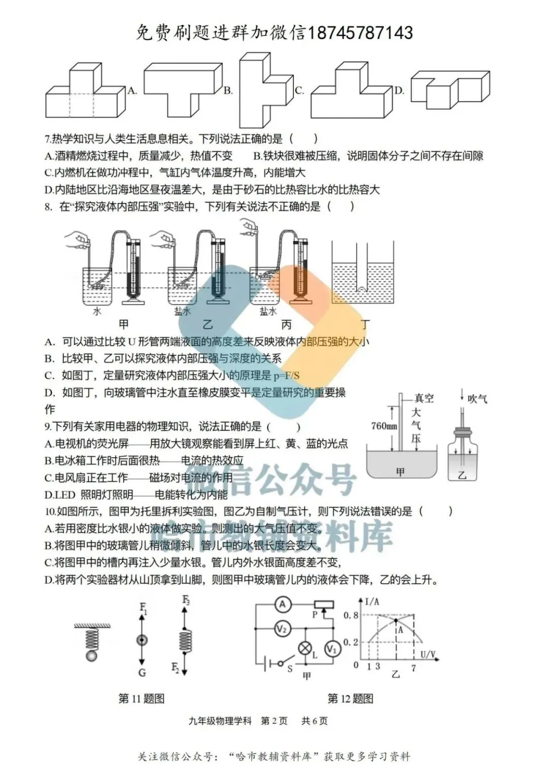 2026哈17中学九年级下物理校一模试卷及答案 第3张