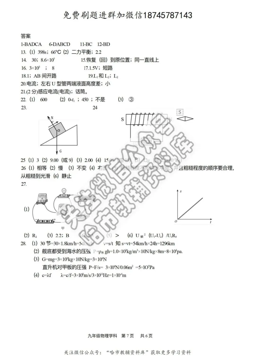 2026哈17中学九年级下物理校一模试卷及答案 第8张