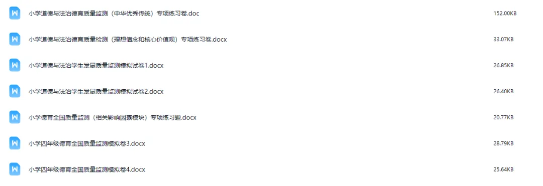 小学道德与法治国测模拟试卷、德育国测复习资料包 第2张
