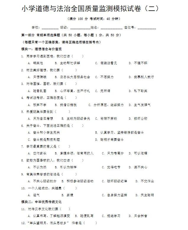 小学道德与法治国测模拟试卷、德育国测复习资料包 第4张