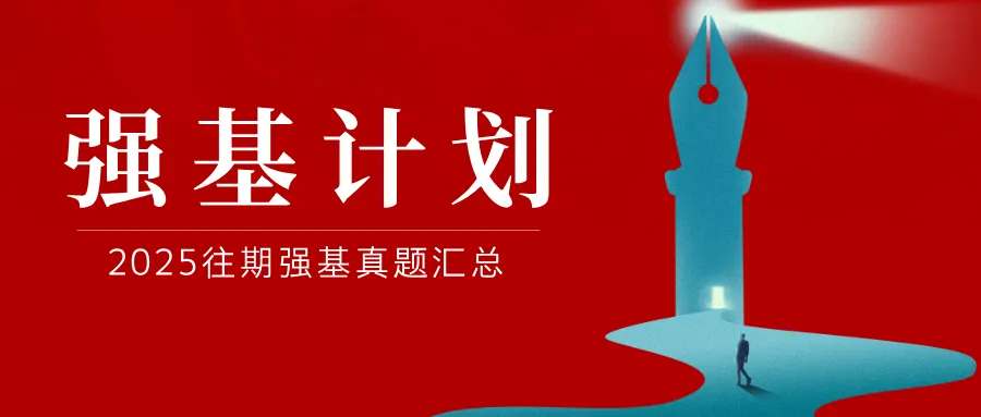 【强基计划】强基计划2025年真题汇总! 第3张