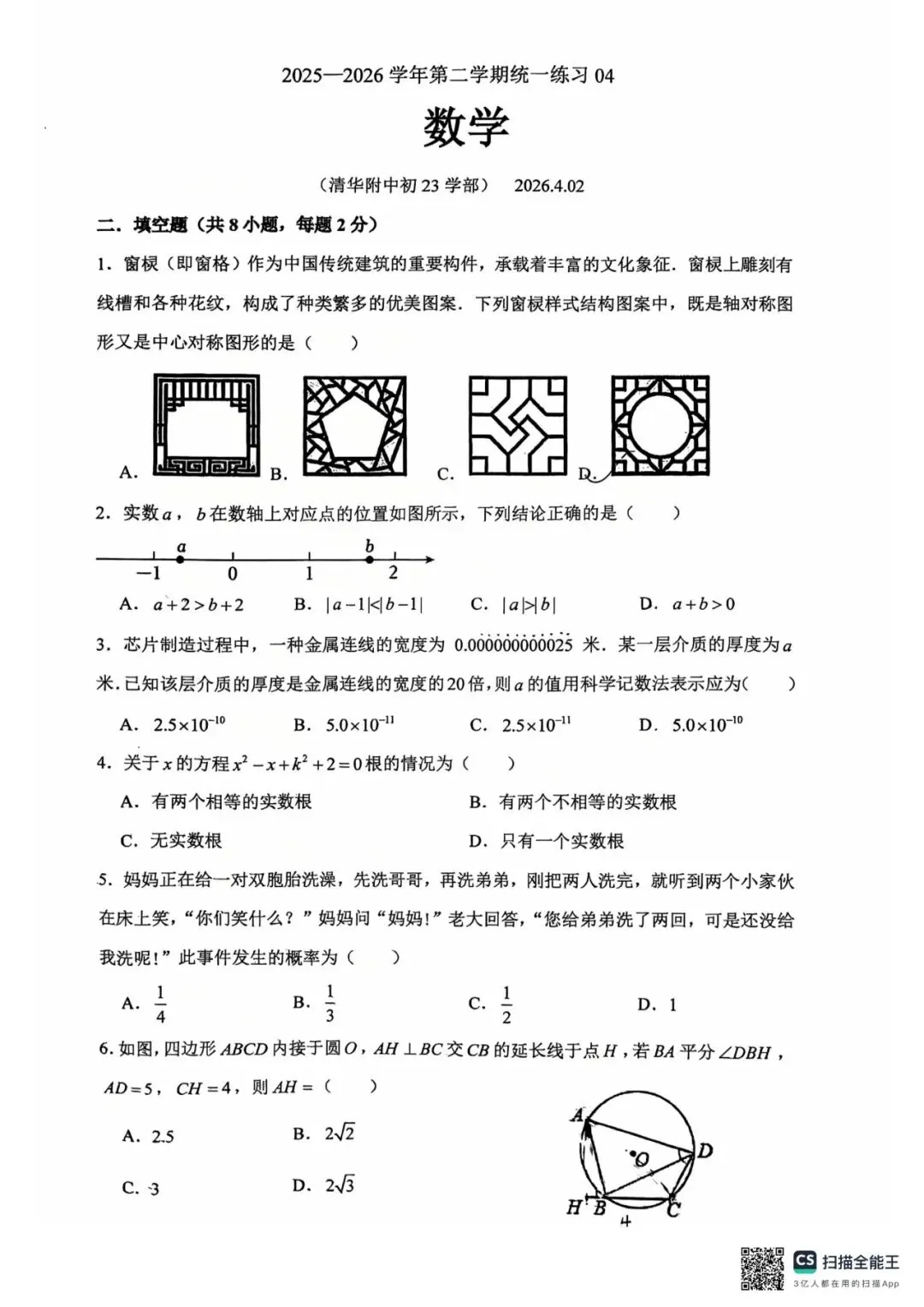 2026北京中考海淀清华附统练4真题+压轴解析 第3张