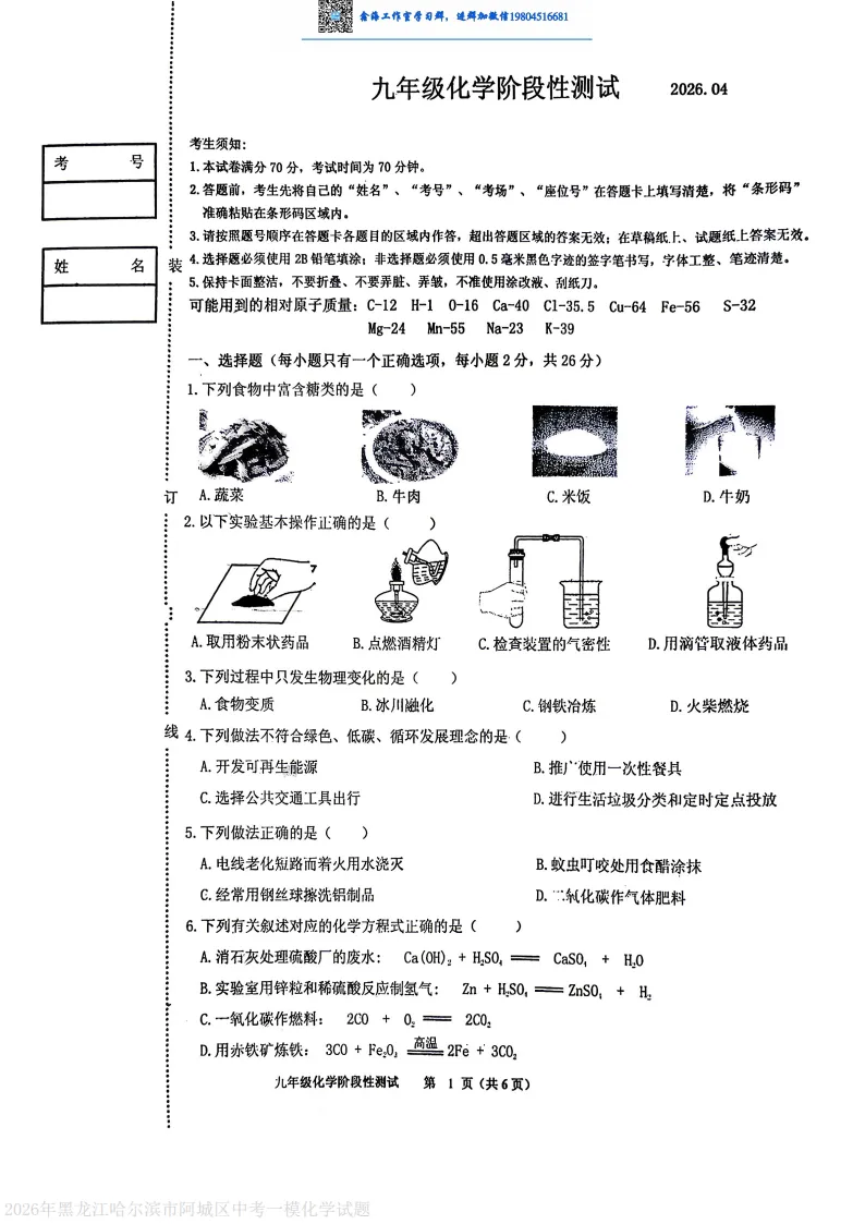 2026哈尔滨阿城区九年级下一模化学 试卷+答案 第2张