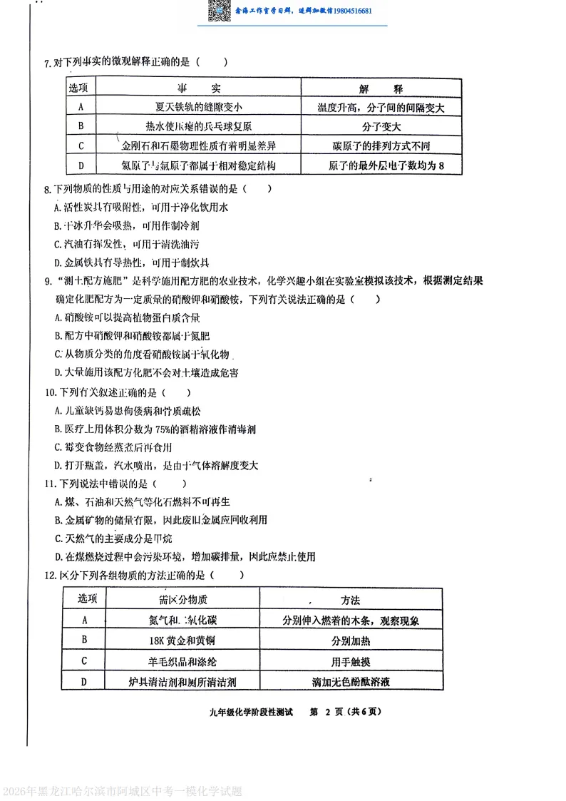 2026哈尔滨阿城区九年级下一模化学 试卷+答案 第3张