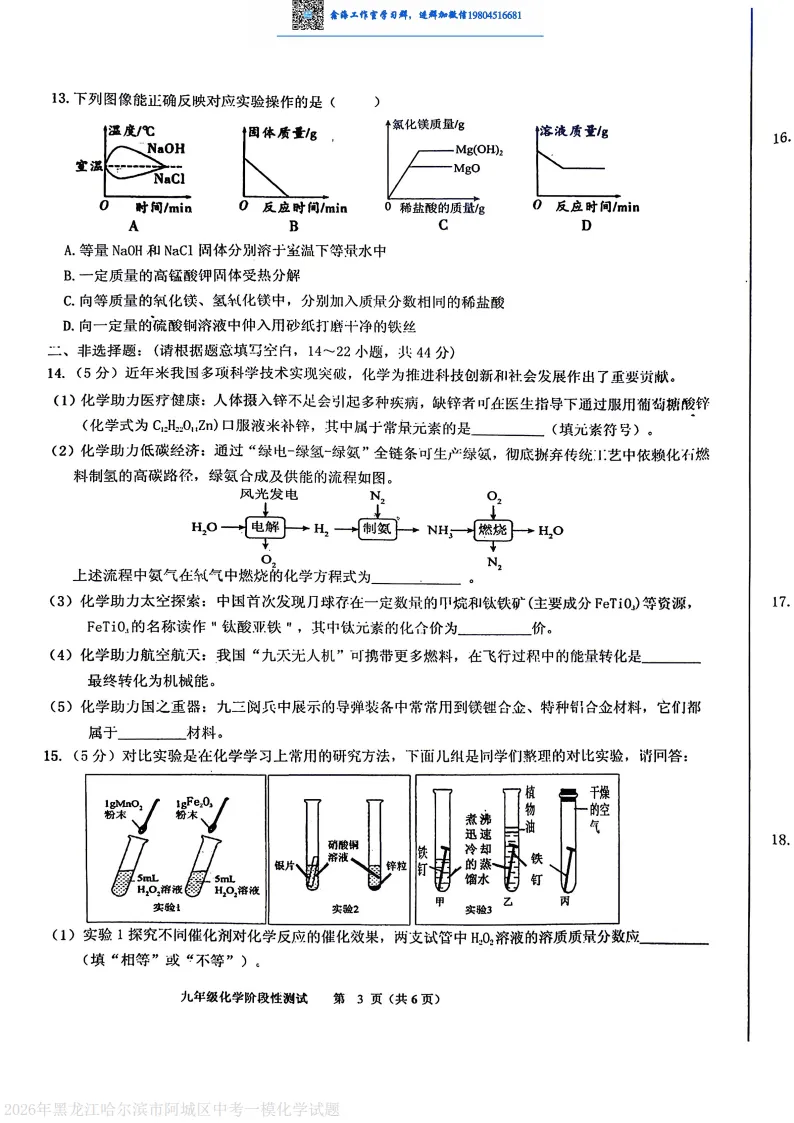 2026哈尔滨阿城区九年级下一模化学 试卷+答案 第4张
