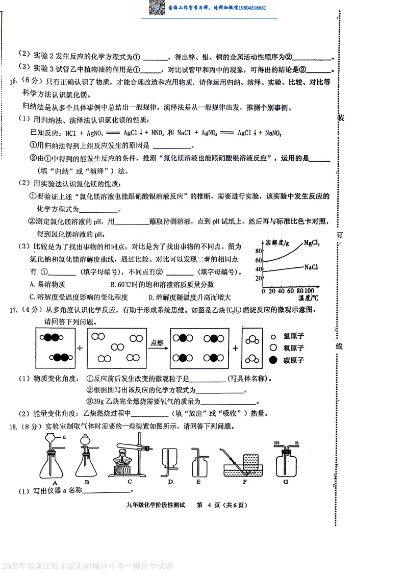 2026哈尔滨阿城区九年级下一模化学 试卷+答案 第5张
