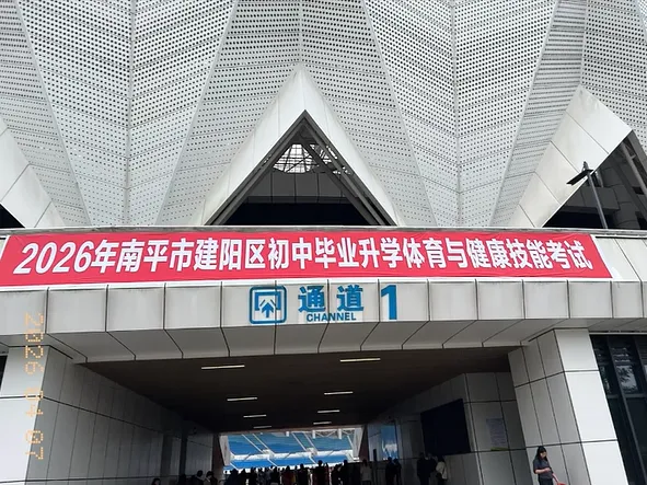 福建一地体育中考现场图公布!福州/厦门明天开考,注意事项最后过一遍! 第1张