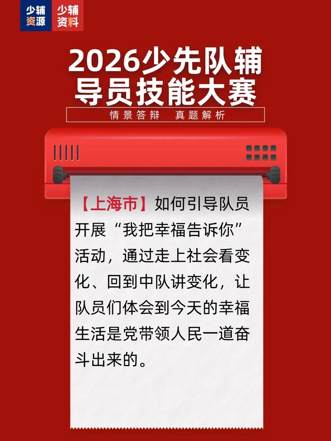 【上海市】少先队辅导员技能大赛情景答辩真题解析 第2张