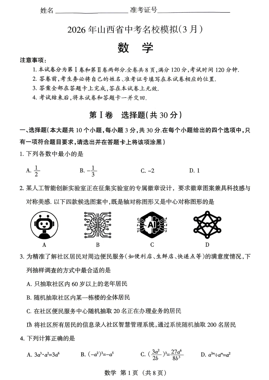 【中考模拟】名校联考模拟(1)试卷+答案 第19张