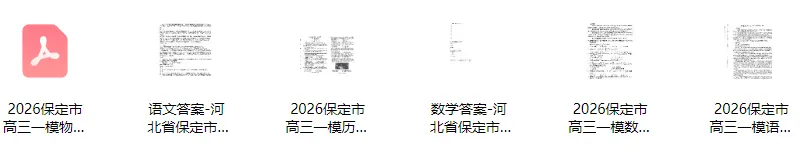2026届高三保定市一模全科试卷+答案(持续更新) 第2张 2026届高三保定市一模全科试卷+答案(持续更新) 第2张