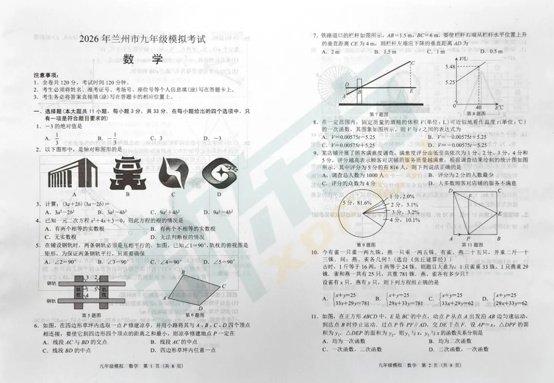 2026中考关注丨2026兰州中考一诊数学试题出炉! 第2张