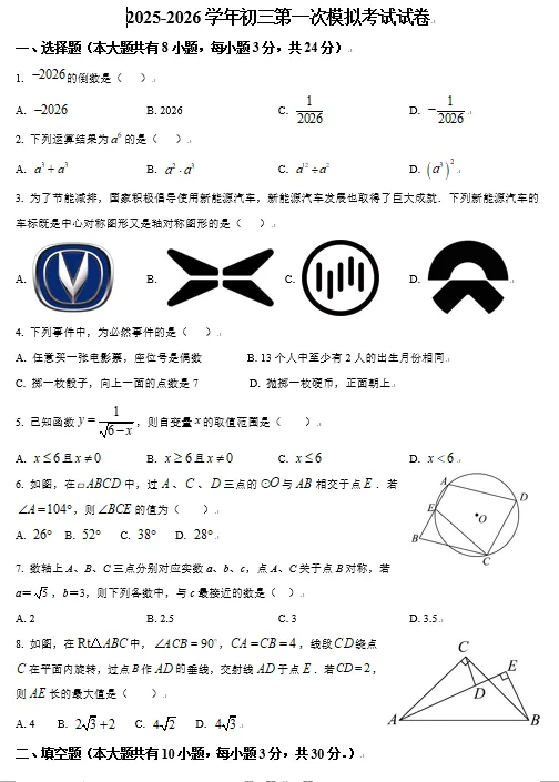 扬州市梅岭集团2026年中考一模数学试卷及压轴题分析讲解 第1张