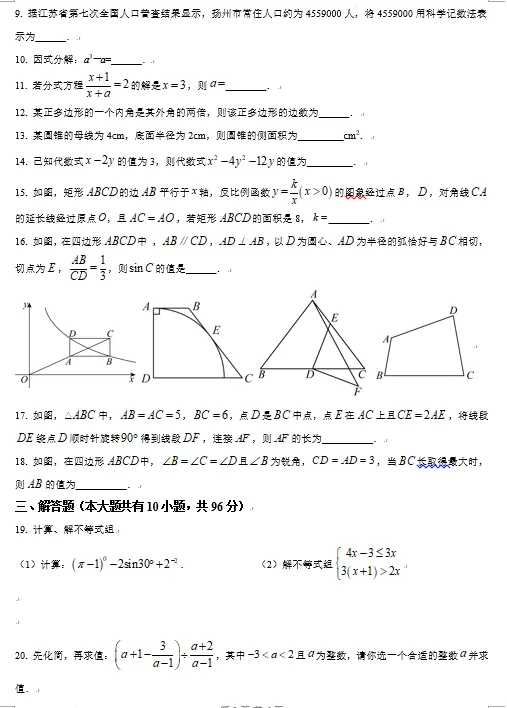 扬州市梅岭集团2026年中考一模数学试卷及压轴题分析讲解 第2张