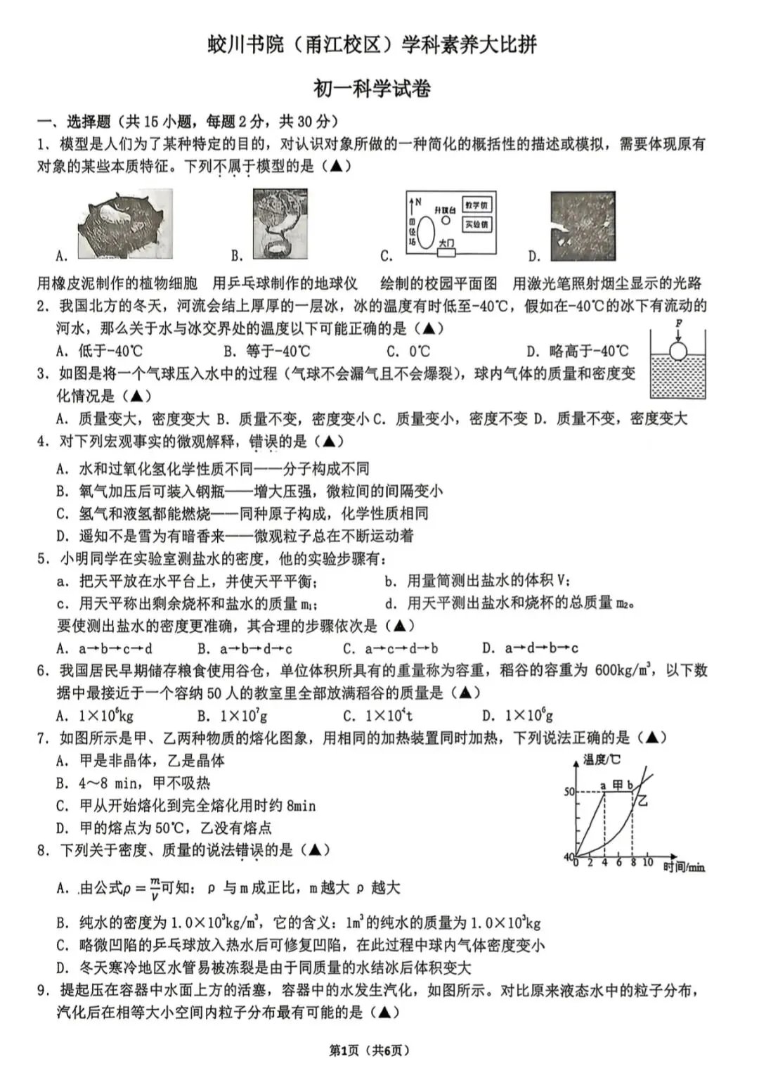 速递!蛟川书院学科素养大比拼初一科学试卷及答案 第3张