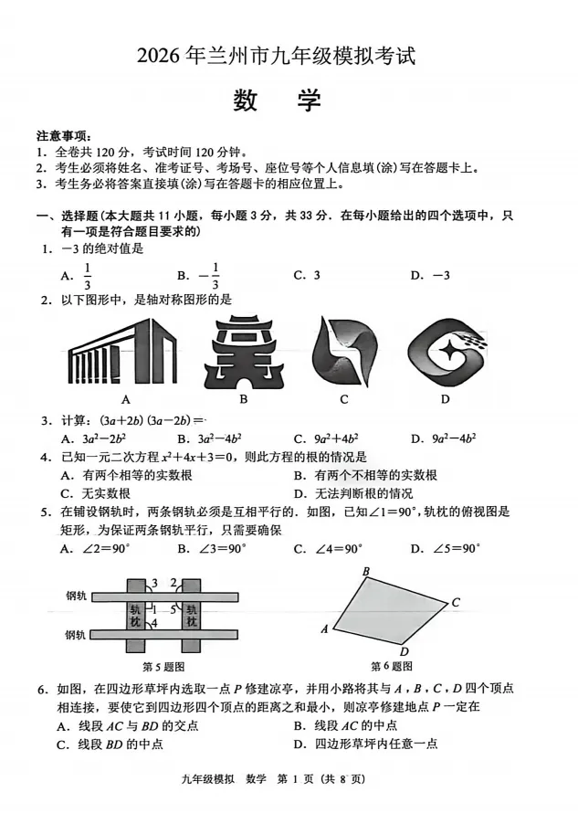 2026年兰州市九年级一诊数学试卷 第1张 2026年兰州市九年级一诊数学试卷 第1张