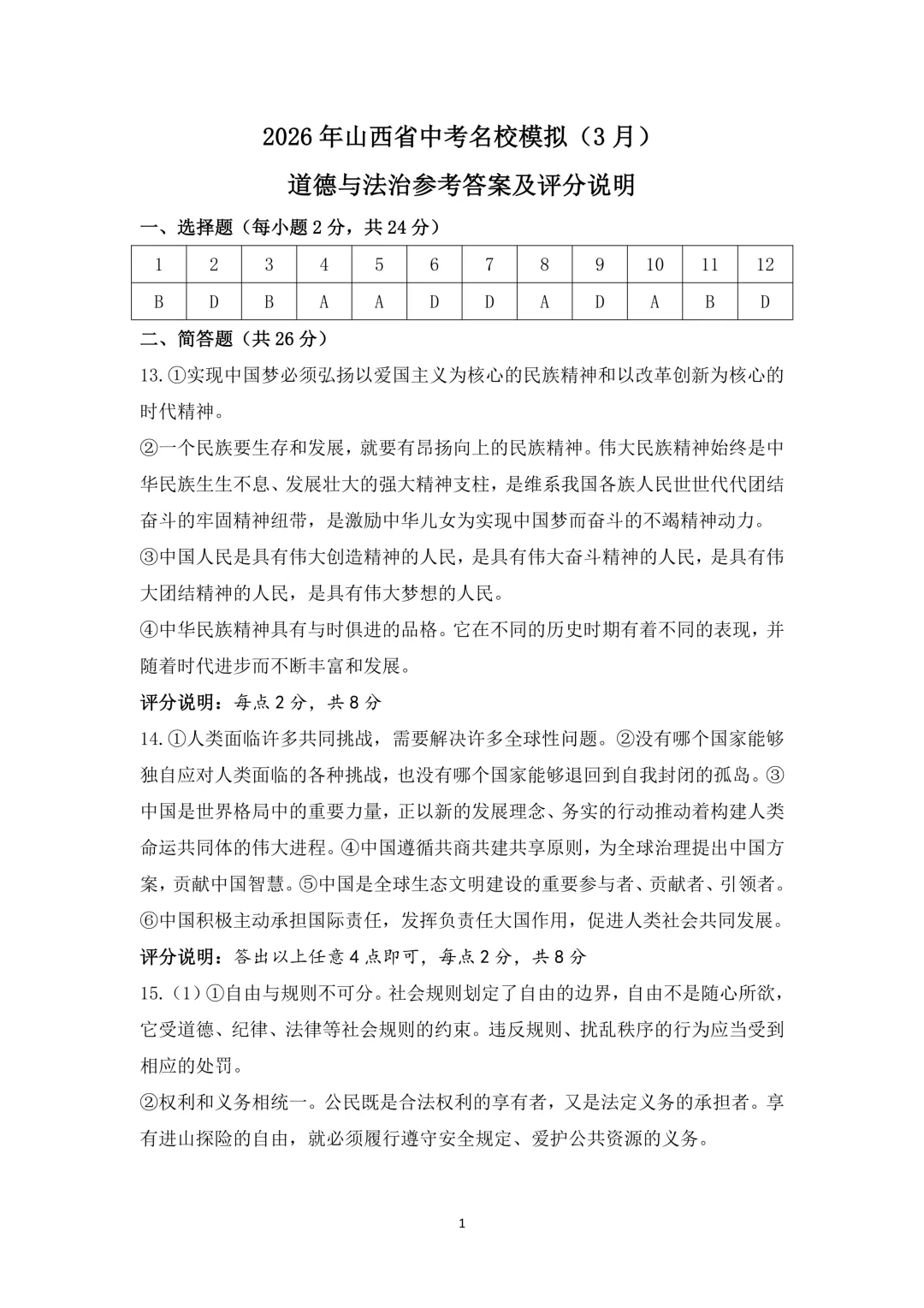 【中考模拟】名校联考模拟(1)试卷+答案 第88张