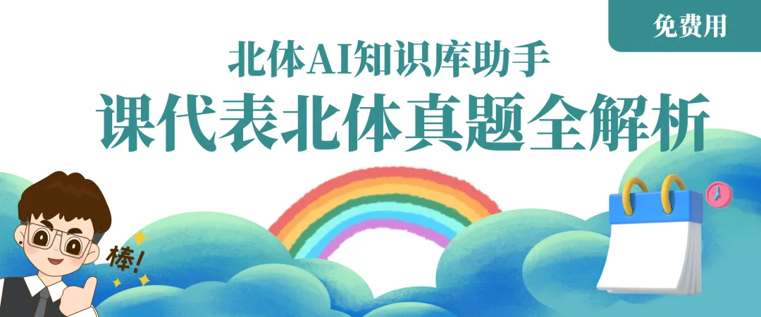 摊牌了,北体346、613、612真题系统级全解析免费使用,并有北体AI知识库加持方向分析! 第1张