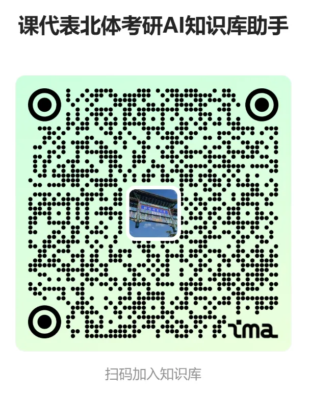 摊牌了,北体346、613、612真题系统级全解析免费使用,并有北体AI知识库加持方向分析! 第3张