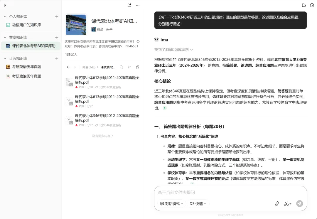 摊牌了,北体346、613、612真题系统级全解析免费使用,并有北体AI知识库加持方向分析! 第9张