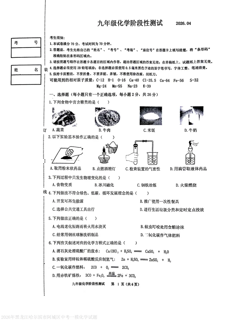 2026阿城区九下一模化学试卷及答案 第1张